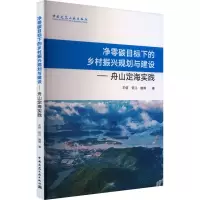 净零碳目标下的乡村振兴规划与建设——舟山定海实践 王信,伍江,施雨 著 专业科技 文轩网