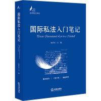 国际私法入门笔记 何其生 编 社科 文轩网