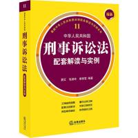 最新中华人民共和国刑事诉讼法配套解读与实例 夏红,毛淑玲,单丽雪 著 社科 文轩网