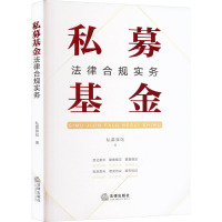 私募基金法律合规实务 私募驿站 著 社科 文轩网