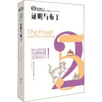 证明与布丁 (美)吉姆·亨勒 著 殷倩 译 文教 文轩网
