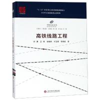 高铁线路工程 郑健等著 著 专业科技 文轩网