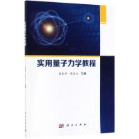 实用量子力学基础/曾春华 曾春华,周凌云 著 大中专 文轩网