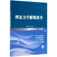 理论力学解题指导/马红艳 马红艳 著 大中专 文轩网