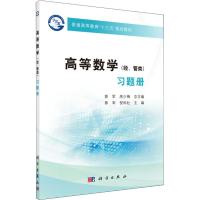 高等数学(经、管类)习题册 编者:郭军//倪科社|总主编:郭军//房少梅 著 郭军,倪科社 编 大中专 文轩网