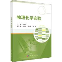 物理化学实验 编者:高楼军 著 高楼军 编 大中专 文轩网