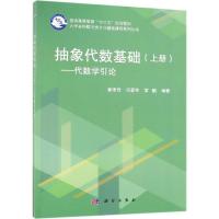 抽象代数基础(上下册) 郭聿琦,冯爱芳,雷鹏 著 大中专 文轩网