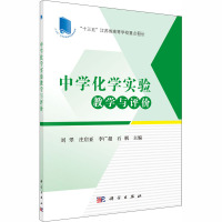 中学化学实验教学与评价 刘翠 等 编 大中专 文轩网