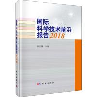 国际科学技术前沿报告 2018 张志强 著 张志强 编 生活 文轩网