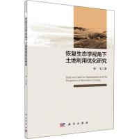 恢复生态学视角下土地利用优化研究 李飞 著 经管、励志 文轩网