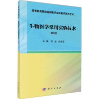 生物医学常用实验技术 第2版 林旭,佘菲菲 编 大中专 文轩网