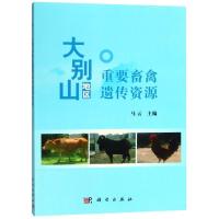 大别山地区重要畜禽遗传资源 马云 著 专业科技 文轩网