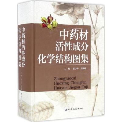 中药材活性成分化学结构图集 侯小涛,邓家刚 主编 生活 文轩网