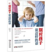 别对孩子说这样的话 李志敏 编著 经管、励志 文轩网