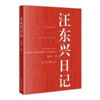 汪东兴日记(新版) 汪东兴 著 社科 文轩网