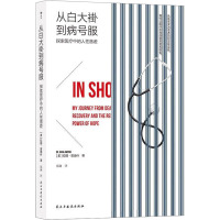 从白大褂到病号服 探索医疗中的人性落差 (美)拉娜·奥迪什 著 郑澜 译 文学 文轩网