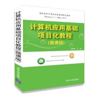 计算机应用基础项目化教程(微课版) 黄林国 著 黄林国 编 大中专 文轩网