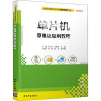 单片机原理及应用教程 万隆,李兰云,李炤坤 编 大中专 文轩网