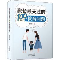 家长最关注的100个教育问题 曹海琴 著 文教 文轩网