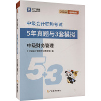 5年真题与3套模拟 中级财务管理 2025 中级会计职称考试教研组 编 经管、励志 文轩网