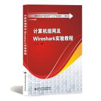 计算机组网及WIRESHARK实验教程/徐建 徐建编著 著 大中专 文轩网