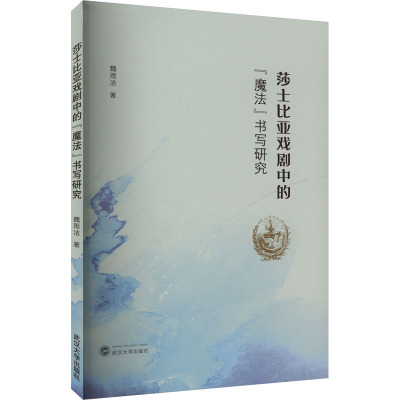 莎士比亚戏剧中的"魔法"书写研究 魏雨洁 著 艺术 文轩网