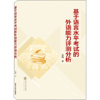 基于语言水平考试的外语能力评测分析 雷鸣 著 文教 文轩网