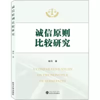 诚信原则比较研究 褚凤 著 经管、励志 文轩网