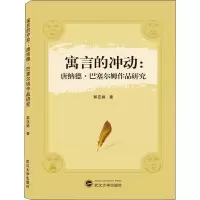 寓言的冲动 唐纳德·巴塞尔姆作品研究 郭亚娟 著 文学 文轩网