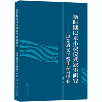 新时期以来小说仪式叙事研究——以矛盾文学奖作品为中心 马硕 著 文学 文轩网