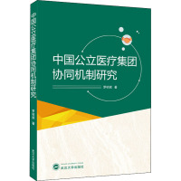 中国公立医疗集团协同机制研究 罗桢妮 著 生活 文轩网