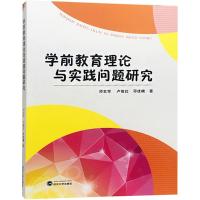 学前教育理论与实践问题研究 邓志军,卢筱红,邓佳楠 著 著 文教 文轩网