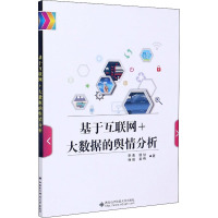 基于互联网+大数据的舆情分析 李勇 等 著 大中专 文轩网