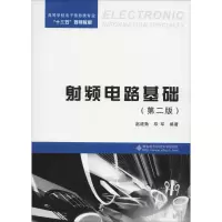 射频电路基础(第2版) 赵建勋,邓军 著 大中专 文轩网