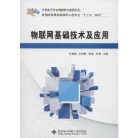 物联网基础技术及应用 马飒飒 著 马飒飒 等 编 大中专 文轩网
