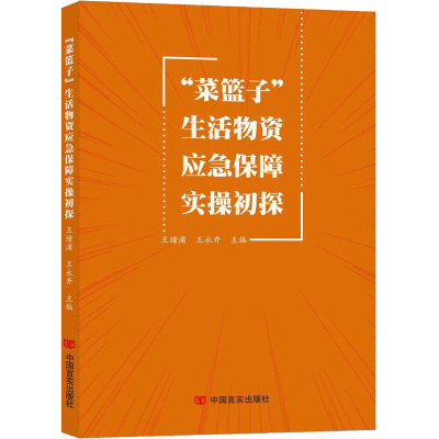 "菜篮子"生活物资应急保障实操初探 王绪浦,王永开 编 经管、励志 文轩网