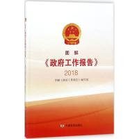 图解《政府工作报告》.2018 图解《政府工作报告》编写组 编著 著 社科 文轩网