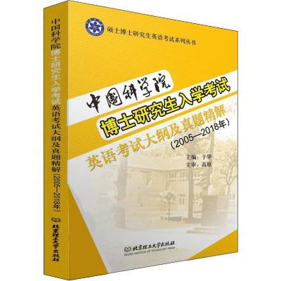 中国科学院博士研究生入学考试英语考试大纲及真题精解(2005-2018年) 于华 编 文教 文轩网