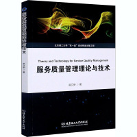 服务质量管理理论与技术 崔立新 著 经管、励志 文轩网