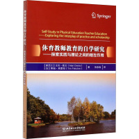 体育教师教育的自学研究——探索实践与理论之间的相互作用