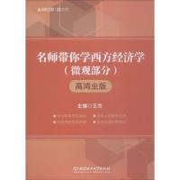 启航龙图 时代云图 名师带你学西方经济学 微观部分 高鸿业版 王杰 编 经管、励志 文轩网