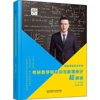 理工社 杨超考研数学概率论与数理统计超解读 杨超 编 文教 文轩网