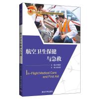 航空卫生保健与急救/何蔓莉等 何蔓莉、陈淑英 著 大中专 文轩网