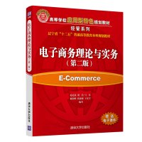 电子商务理论与实务(第2版)/赵礼强等 赵礼强、荆浩、马佳、魏利峰、张森悦、王庆军 著 大中专 文轩网