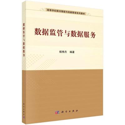 数据监管与数据服务(高等学校图书情报与档案管理系列教材) 杨秀丹 著 大中专 文轩网