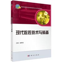 现代数控技术与装备 赵燕伟 编 专业科技 文轩网