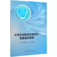 大学生创新创业基础与竞赛进阶教程/黄玉珊 黄玉珊,周松,欧阳亮主编 著 大中专 文轩网