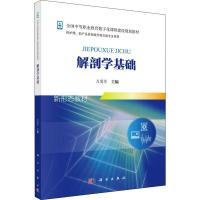 解剖学基础新 编者:万爱军 著 万爱军 编 大中专 文轩网