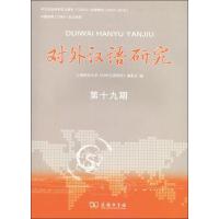 对外汉语研究 第19期 上海师范大学《对外汉语研究》编委会 编 文教 文轩网