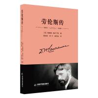 劳伦斯传 理查德·奥尔丁顿 著 社科 文轩网